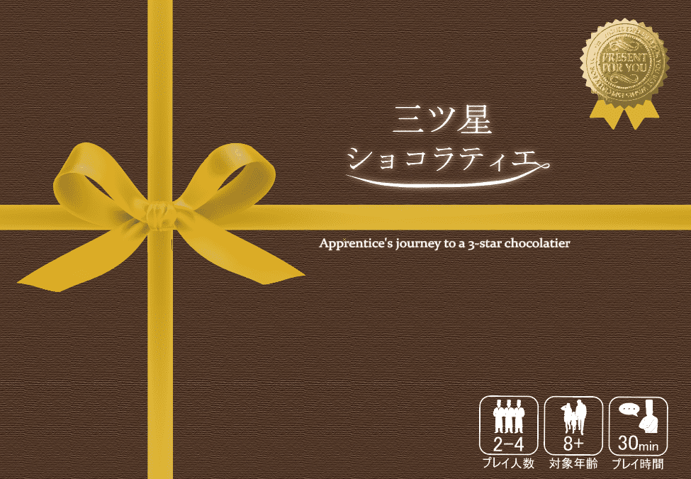 三ツ星ショコラティエ (Three-Star Chocolatier)