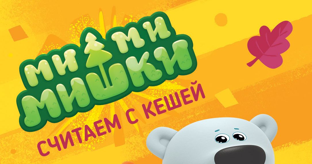 Ми-ми-мишки: Считаем с Кешей (Mi-mi-mishki: Count with Kesha) | Board ...