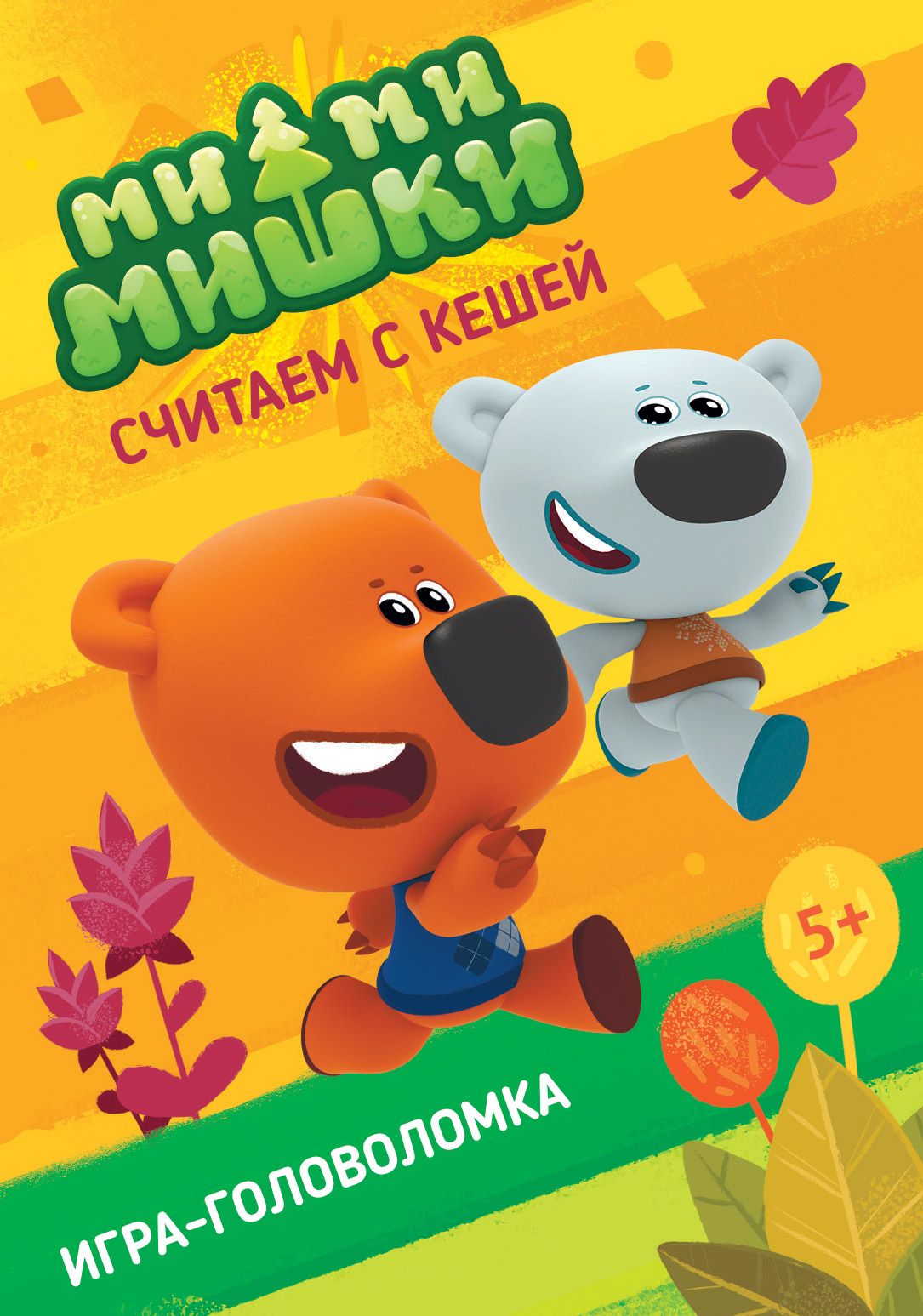 Ми-ми-мишки: Считаем с Кешей (Mi-mi-mishki: Count with Kesha)