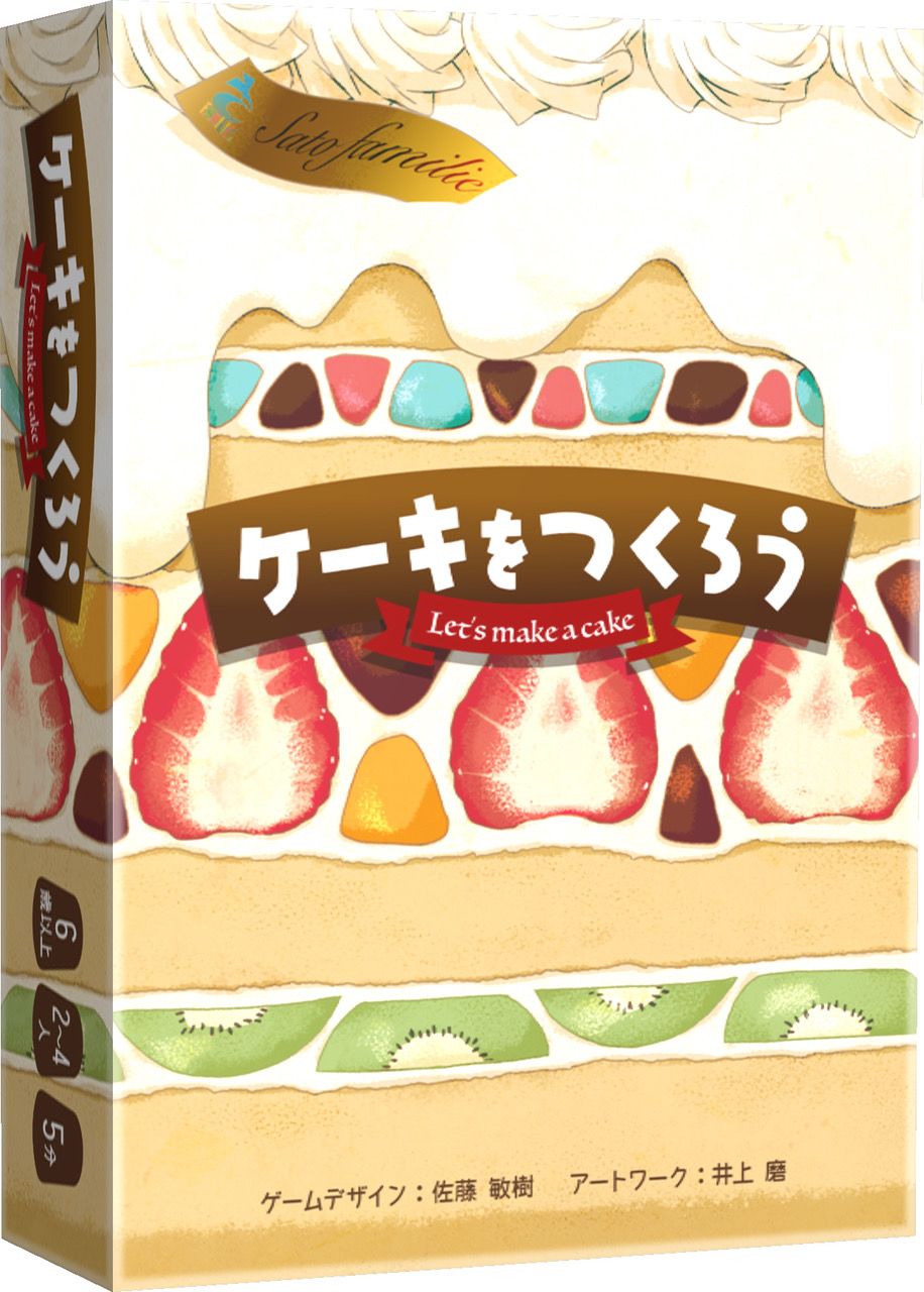 ケーキをつくろう (Let's Make A Cake)