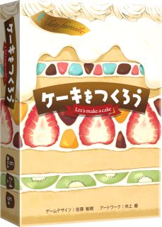 ケーキをつくろう (Let's Make A Cake)