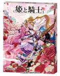 姫と騎士 (Princess and Knight)