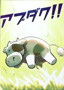 アブダク‼ (Abduction!!)