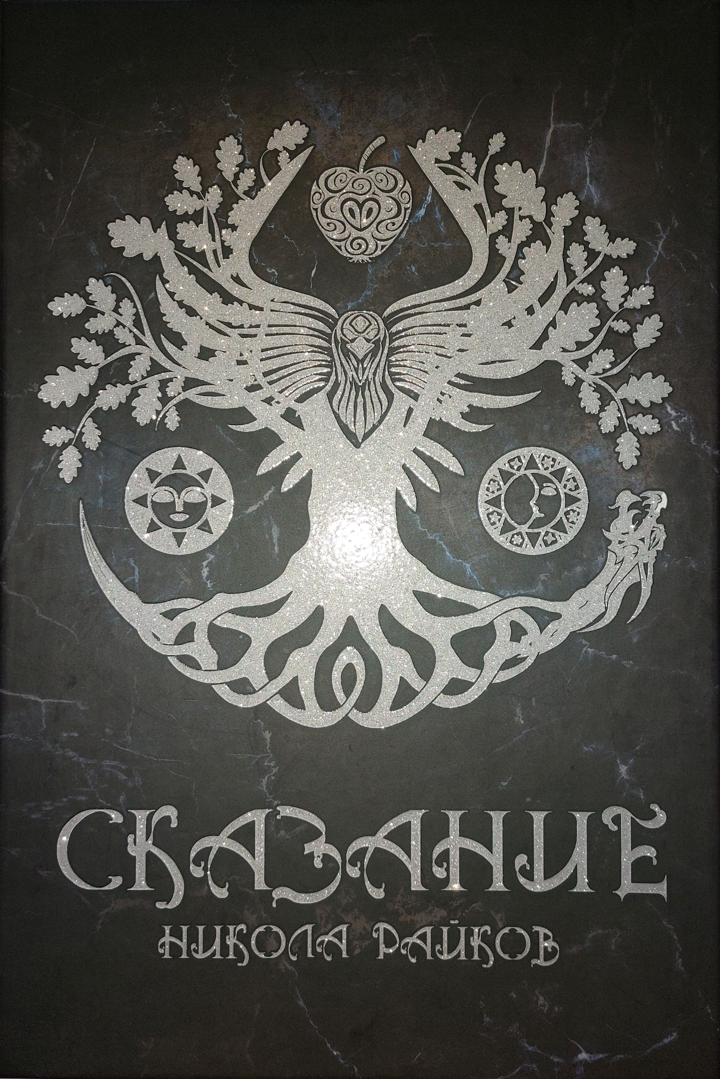 Сказание (Skazanie)