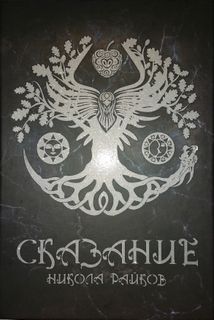 Сказание (Skazanie)