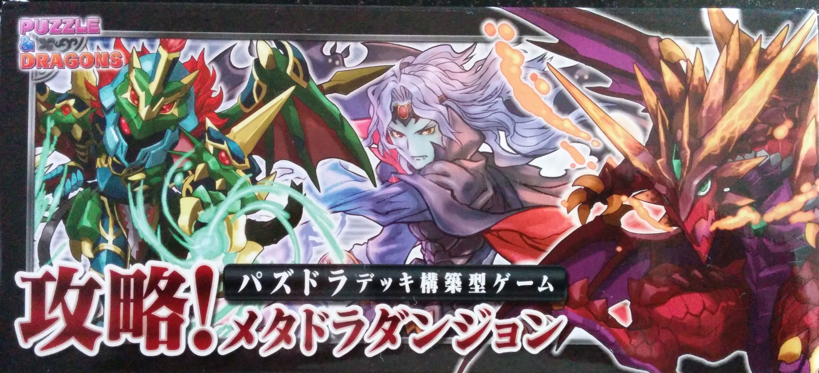 Puzzle & Dragons Deck-Builder Game Capture! Metadora Dungeon
