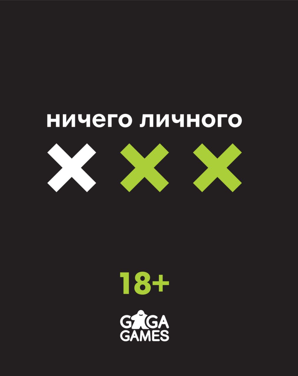 Ничего личного (Nothing Personal) cover art