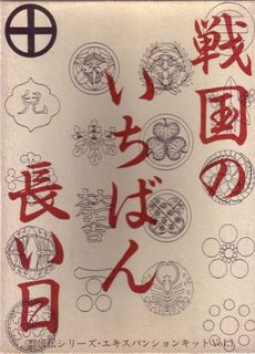 The Longest Day in Sengoku