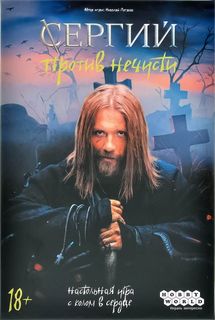 Сергий против нечисти (Sergiy protiv nechisti)
