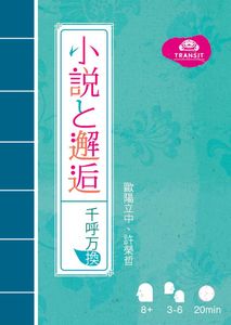 小説と邂逅　千呼万換 (Novels and Encounters)