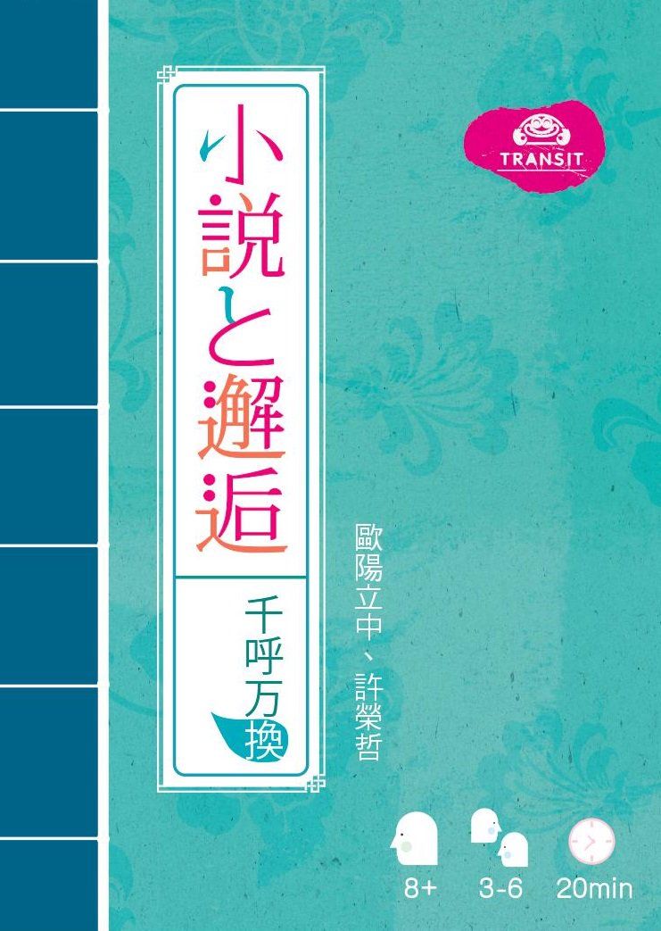 小説と邂逅　千呼万換 (Novels and Encounters)