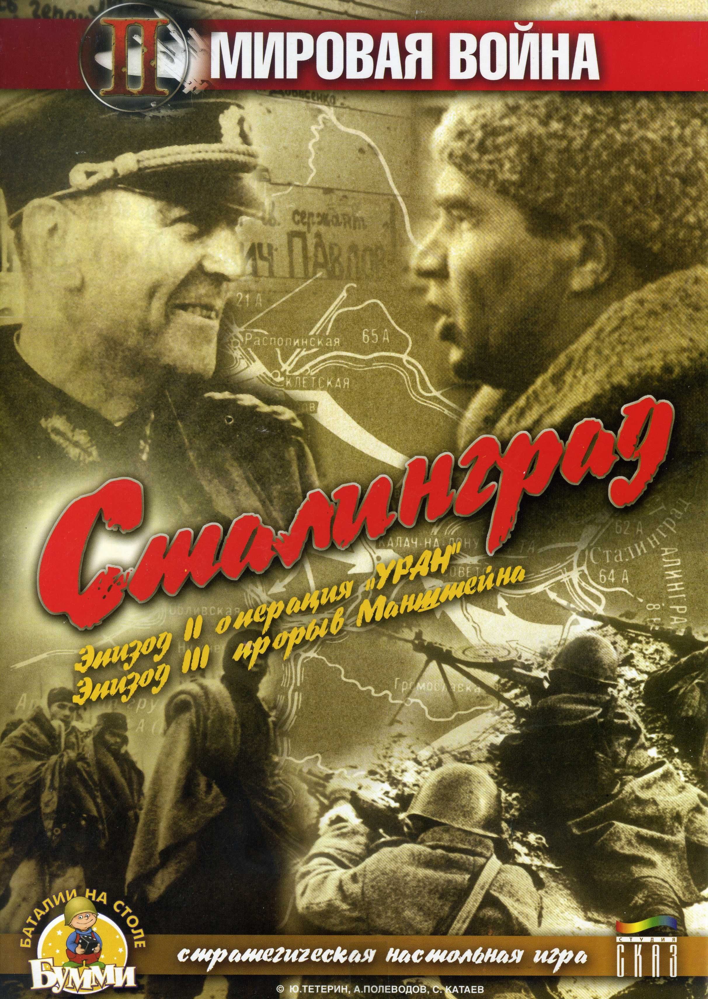 Сталинград (Stalingrad)