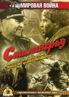 Сталинград (Stalingrad)