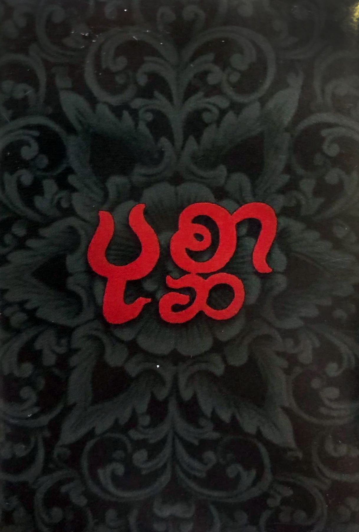 ပုစ္ဆာ (Pote Sar)