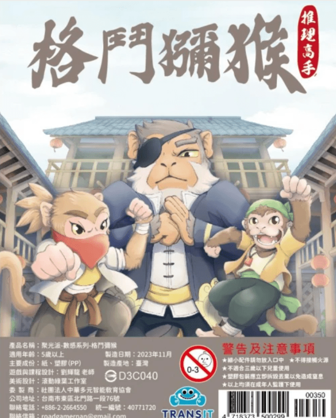 聚光派—數感系列：格鬥獼猴 (Gathering School—Number Series: Fighting Macaque)