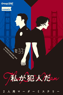 私が犯人だ (Murder Mystery Mini: I am The Culprit)