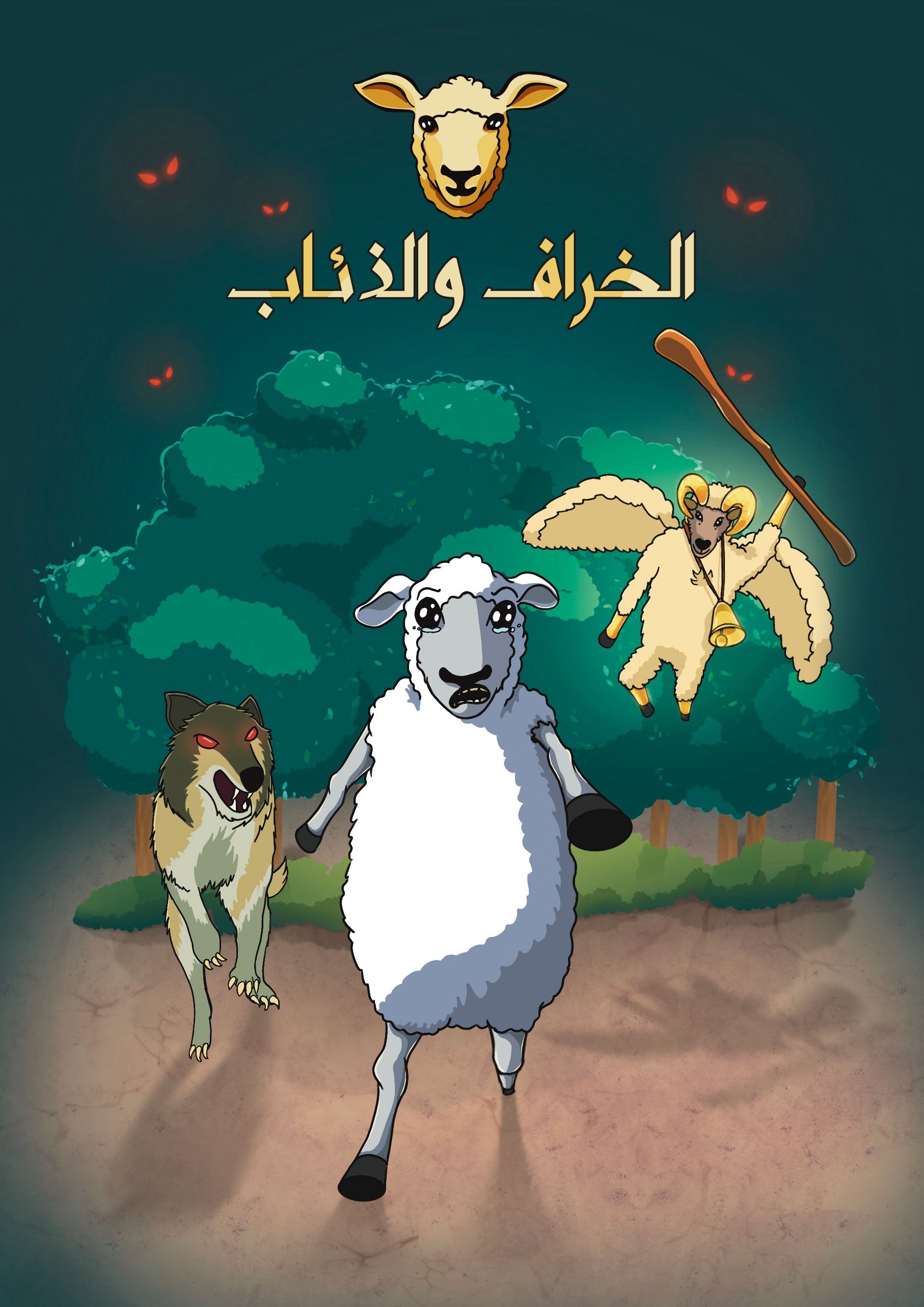 Cover art for Sheep & Wolves: The Last Survivor