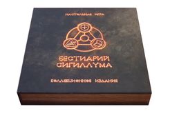 Бестиарий Сигиллума. Коллекционное издание (Bestiary of Sigillum: Collector's Edition)