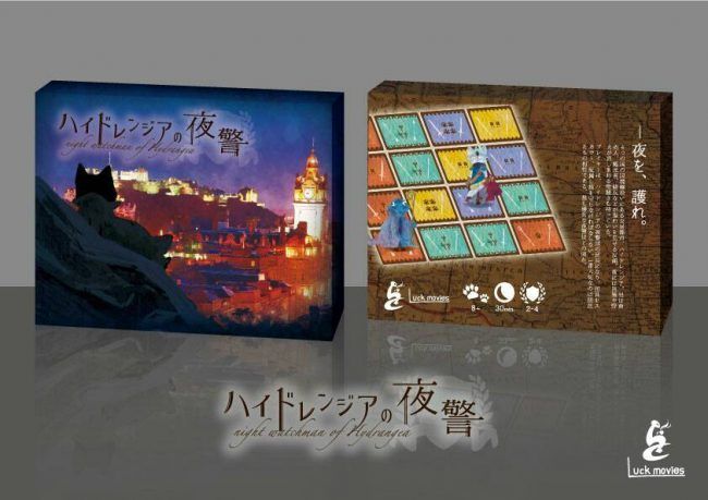 ハイドレンジアの夜警 (Night Watchman of Hydrangea) cover art