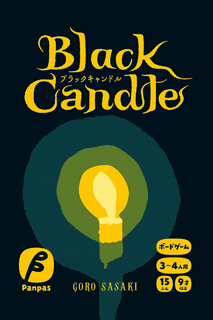 ブラックキャンドル (Black Candle)