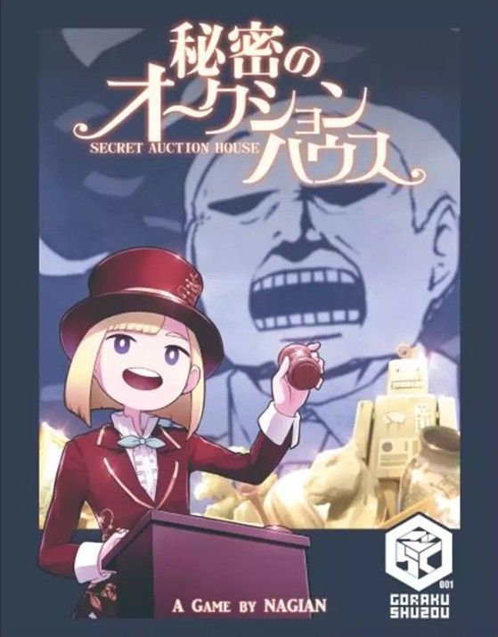秘密のオークションハウス (Secret Auction House)