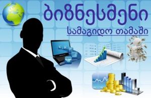 ბიზნესმენი (Businessman)