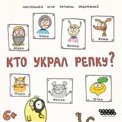 Кто украл репку? (Who Stole the Turnip?)
