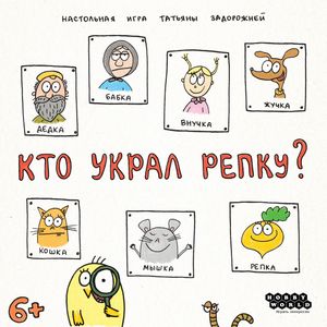 Кто украл репку? (Who Stole the Turnip?)