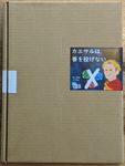 カエサルは賽を投げない (Caesar Does Not Throw Dice)