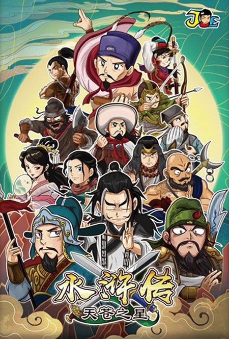 Coperta 水浒传 天苍之星 (Water Margin: Celestial Star)