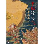Taira Ships, Minamoto Horses: Genpei Naval Records