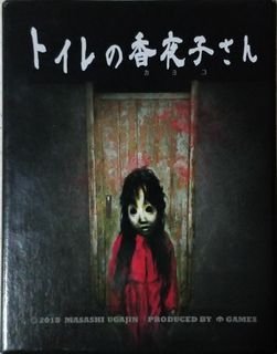 トイレの香夜子さん (The Restroom)