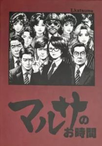 マルサのお時間 (Marsa's Time)