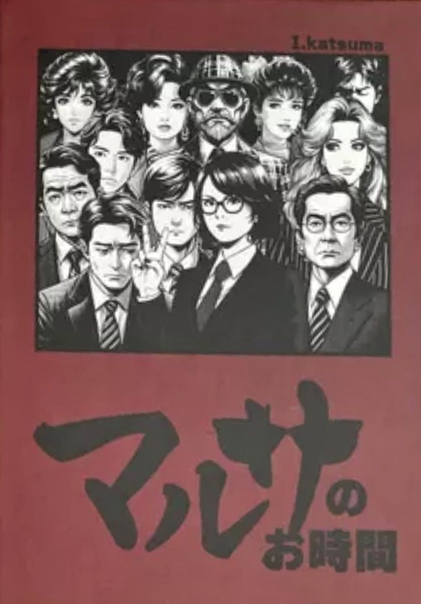 マルサのお時間 (Marsa's Time) cover art