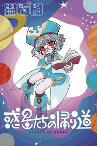 惑星たちの帰り道 (Planet Go Round)
