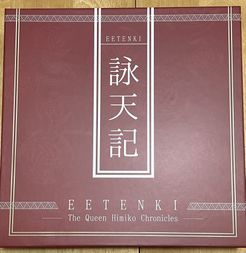 詠天記 (EETenki: The Queen Himiko Chronicles) | Board Game