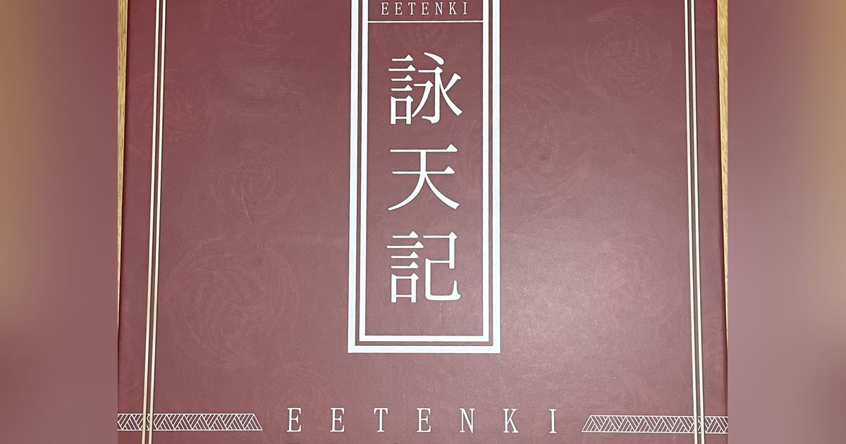 詠天記 (EETenki: The Queen Himiko Chronicles) | Board Game 