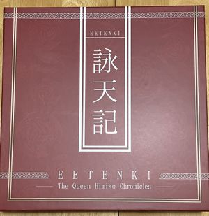 詠天記 (EETenki: The Queen Himiko Chronicles)