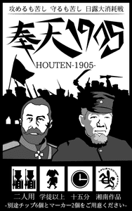 HOUTEN 1905 (奉天1905)