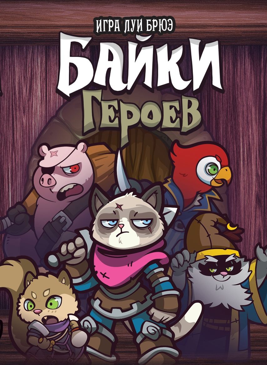 Байки героев