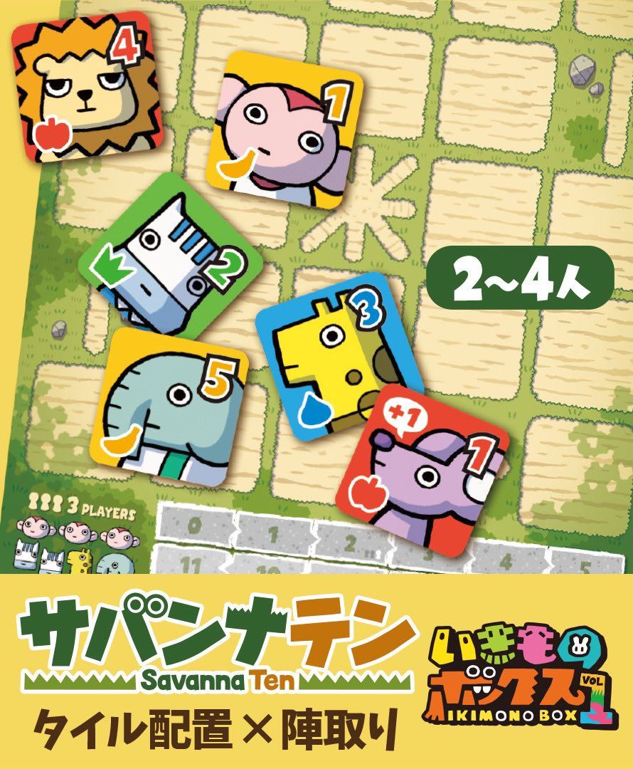 サバンナテン(Savanna Ten)