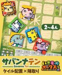 サバンナテン(Savanna Ten)
