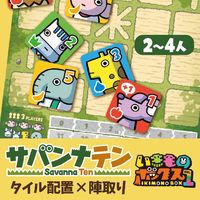 サバンナテン(Savanna Ten)