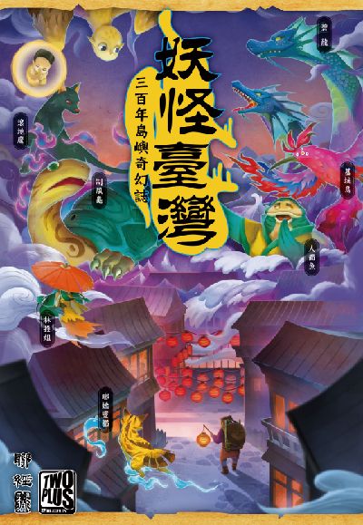 妖怪臺灣 (Monster Taiwan)