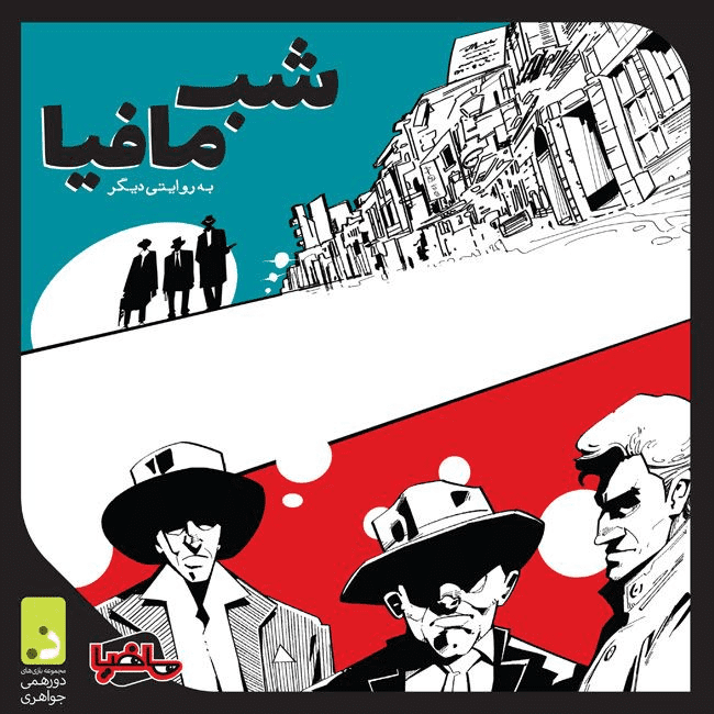 Coperta شب مافیا (Mafia's Night)