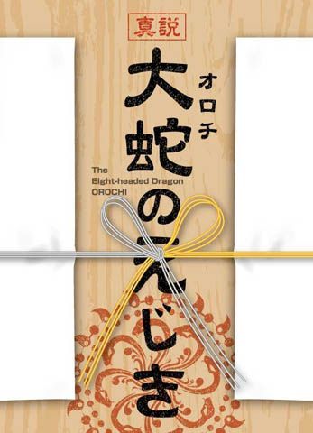 The Eight-headed Dragon OROCHI