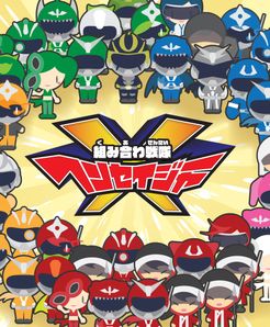 組み合わ戦隊ヘンセイジャー (Kumiawase Sentai Henseijya)