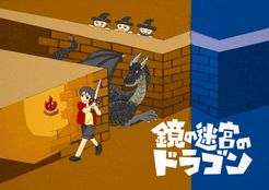 鏡の迷宮のドラゴン (Dragon in the Mirror Labyrinth)