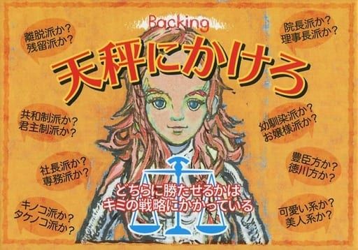 Tenbin ni Kakero