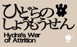 ひどらのしょうもうせん (Hydra's War of Attrition)